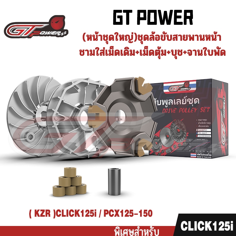 (ชุดขับเคลื่อนล้อหน้าครบชุด) รหัส (KZR) สำหรับ CLICK125i / PCX125-150 : เรือนเกียร์เดิม + ลูกกลิ้ง + บูช + ใบพัดลม