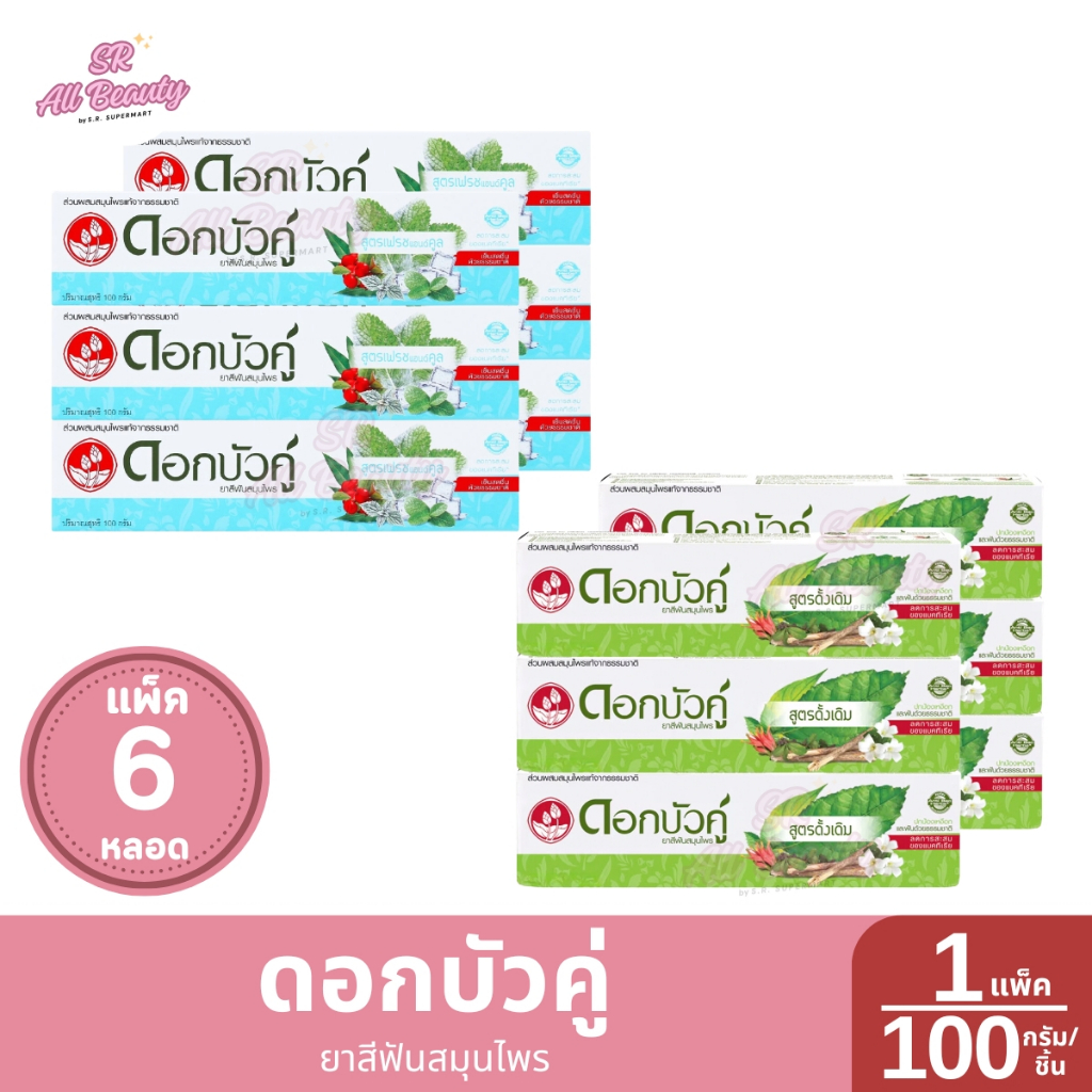 [ แพ็ค6หลอด ] ดอกบัวคู่ ยาสีฟันสมุนไพร 100 กรัม/หลอด