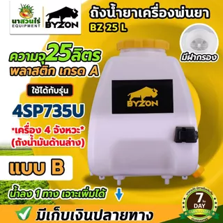 ถังน้ำยา แบบ B ถังเครื่องพ่นยา 4SP735U ขนาด 25ลิตร + ฝาเหลี่ยม (น้ำยาลง 1 ทางเจาะเพิ่มได้) พร้อมฝากรอง ประกัน 7 วัน