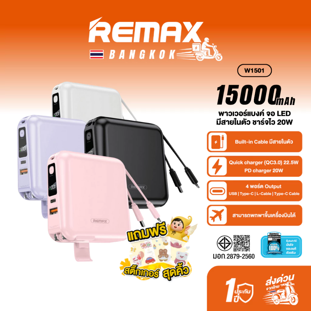 Remax Power Bank W1501 15000mAh มีสายในตัว 3 หัว
