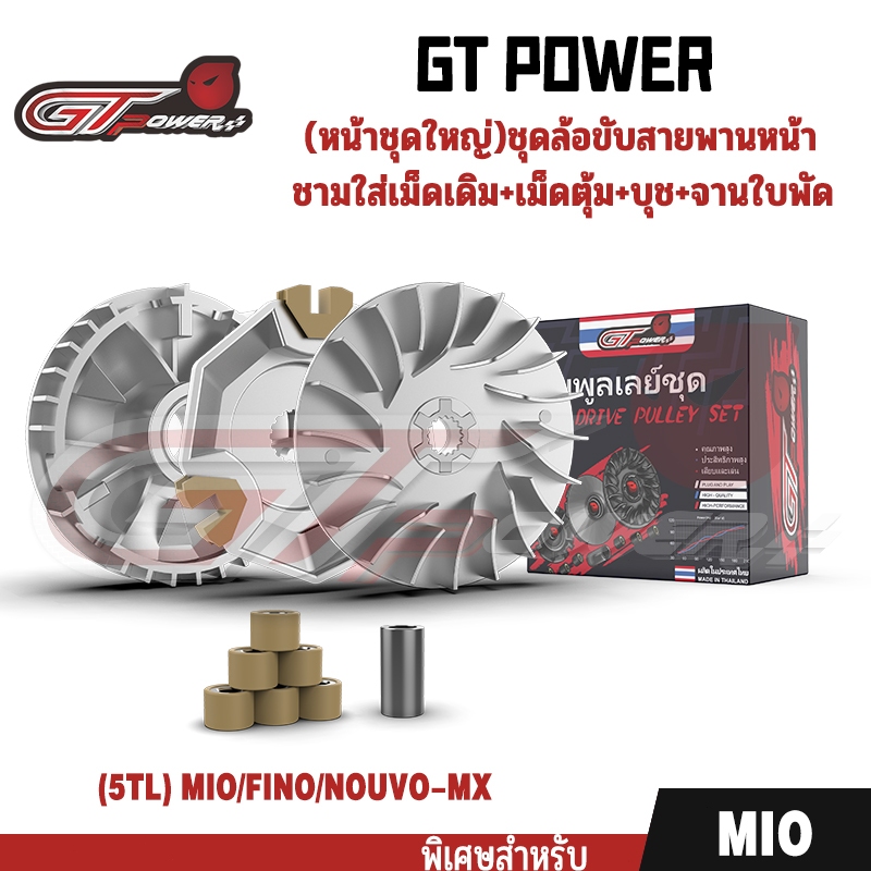 (ชุดขับเคลื่อนล้อหน้าครบชุด) รหัส (5TL) สำหรับ MIO/FINO/NOUVO-MX ชุดรอกสายพานหน้า: เรือนเกียร์เดิม+ลูกกลิ้ง+บูช+ใบพัดลม