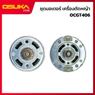 OSUKA มอเตอร์แปรงถ่าน สำหรับเครื่องตัดหญ้าไร้สาย (OCGT406-P028)