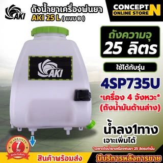 ถังน้ำยา แบบ B ขนาด 25 ลิตร + ฝาเหลี่ยม (ทางลง1รูเจาะเพิ่มเองได้) มีที่ล็อคฉีด พร้อมฝากรอง ประกัน 7 วัน