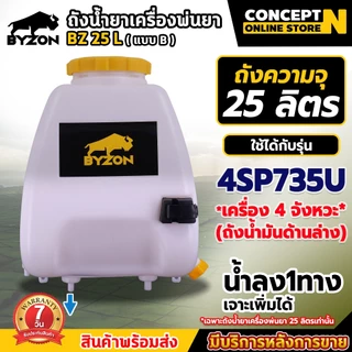 ถังน้ำยา แบบ B ขนาด 25 ลิตร + ฝาเหลี่ยม (ทางลง1รูเจาะเพิ่มเองได้) มีที่ล็อคฉีด พร้อมฝากรอง ประกัน 7 วัน
