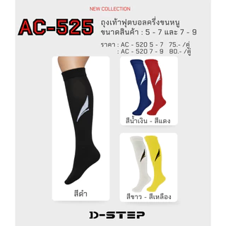 DSTEP ถุงเท้าฟุตบอลเด็ก สวมใส่นุ่มสบายเท้า พืนหนานุ่ม ยาวถึงเข่า / AC - 525 5-7, 7-9