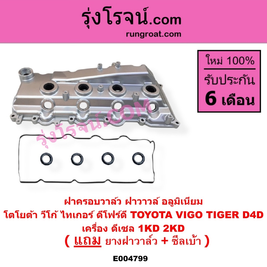 E004799 ฝาครอบวาล์ววีโก้ อลูมิเนียม ฝาวาล์ววีโก้ ฝาครอบวาวล์วีโก้ ฝาวาล์วVIGOฝาครอบวาวล์VIGO