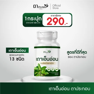 อาหารเสริมเถาเอ็นอ่อน ปวดขอ เส้นตึง เจ็บหลัง แบรนด์ตาประกอบ ตำรับไทย ของแท้100%