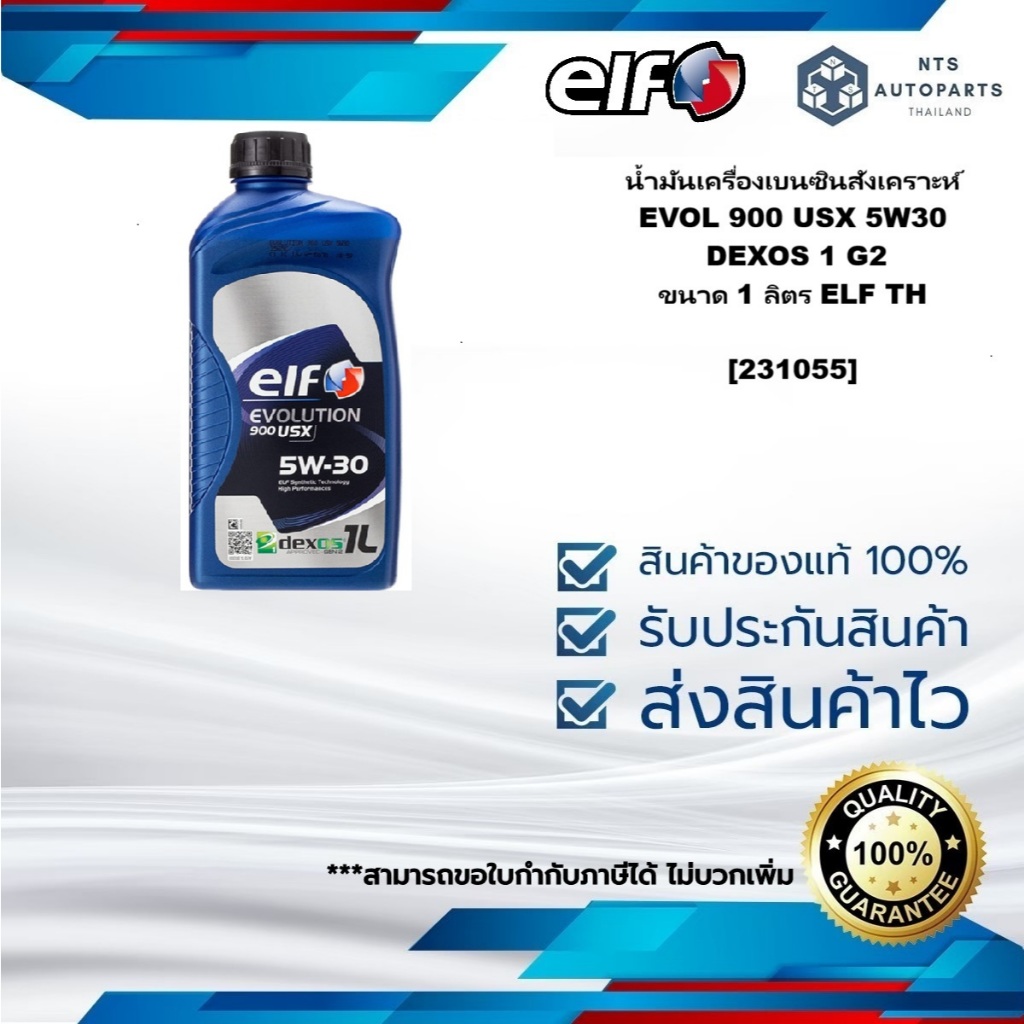 [231055] น้ำมันเครื่องเบนซินสังเคราะห์ EVOL 900 USX 5W30 12B1L ขนาด 1 ลิตร ELF TH