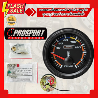 เกจความร้อนรถยนต์ 12V (ตัว) เกจวัดอุณหภูมิ เกจวัดความร้อนหม้…
