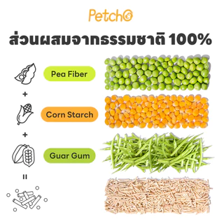 Petcho ทรายแมวเต้าหู้ เกรดพรีเมียม จับตัวเป็นก้อนเร็ว ดับกลิ่นดีเยี่ยมอ 10L (4.54Kg.)