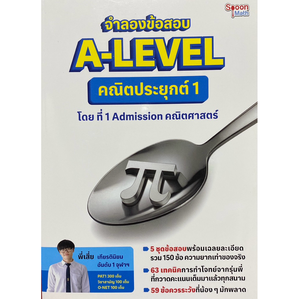 9786166303445 c112 จำลองข้อสอบ A-LEVEL คณิตประยุกต์ 1