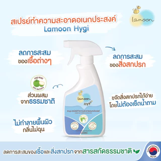 Lamoon Hygi (ไฮจี้) สเปรย์ทำความสะอาดอเนกประสงค์ 500 มล. 1 ขวด / 2 ขวด / 3 ขวด