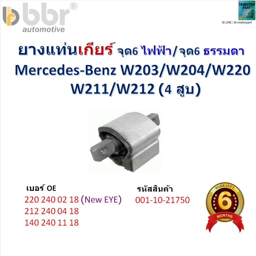 ยางแท่นเกียร์ จุด 6 ไฟฟ้า/จุด 6 ธรรมดา Benz W203/W204/W220/W211/W212 (4สูบ) ยี่ห้อ bbr, 001-10-21750
