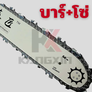 Kangxin ชุดบาร์นำเลื่อยยนต์, บาร์นำพร้อมโซ่ 20 นิ้ว รุ่นขนาด3/8