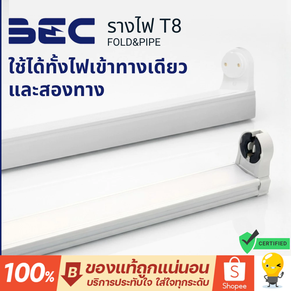BEC รุ่น Fold PIPE รางหลอดไฟ T8 led ต่อแบบ double end ทำเป็น Single end ได้ ต้องทำตามคู่มือ