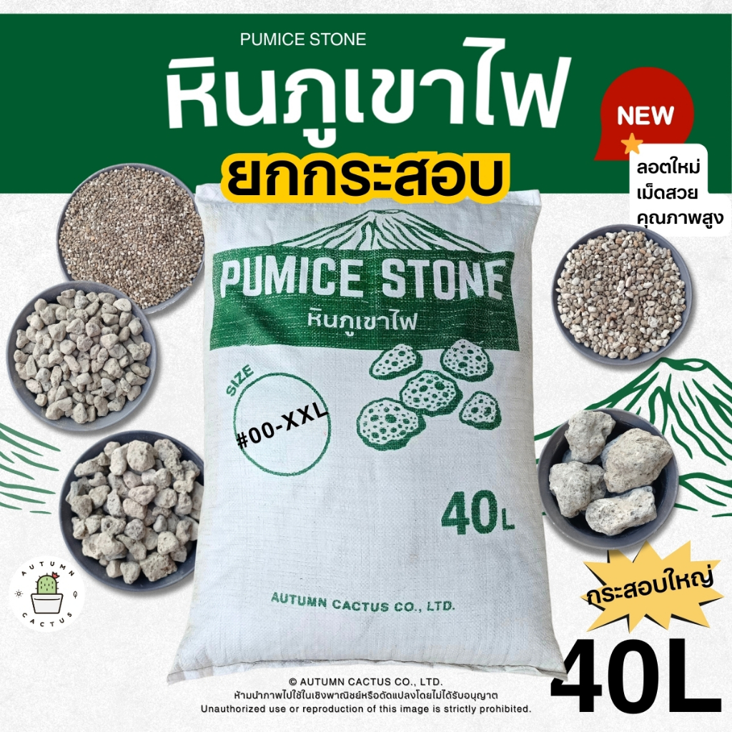 (ยกกระสอบ!) หินภูเขาไฟ แท้ หินปลูกต้นไม้ วัสดุปลูก หินกรองตู้ปลา บ่อปลา หินทำถุงหอม เบอร์00-XXL  (40ลิตร)