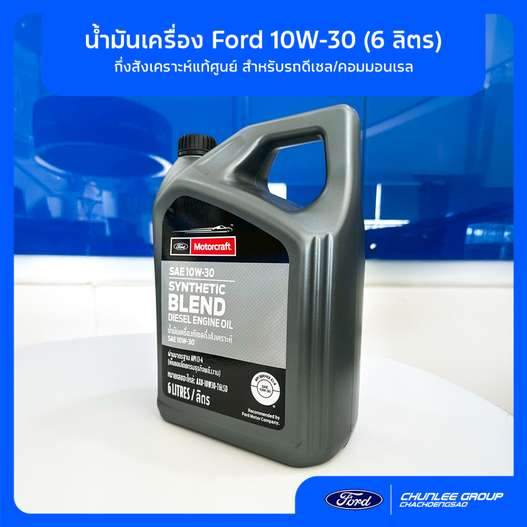 [แท้ศูนย์] น้ำมันเครื่อง Ford 10W-30 กึ่งสังเคราะห์ (6L) AXO10W30T6LSD ดีเซล คอมมอนเรล Ranger Everes