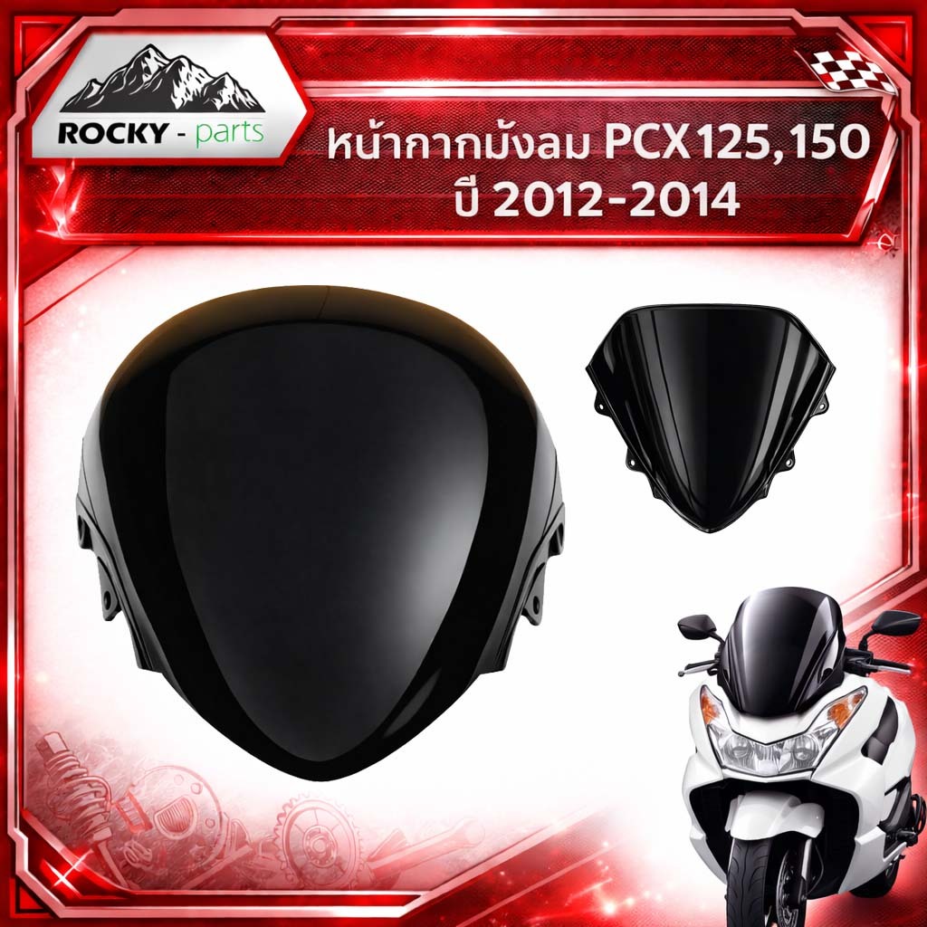 ชิลหน้า PCX125 บังลมหน้า PCX ชิวหน้า PCX 125 150 ปี 2012–2014 สีฟิล์ม ชิลหน้ามอไซค์