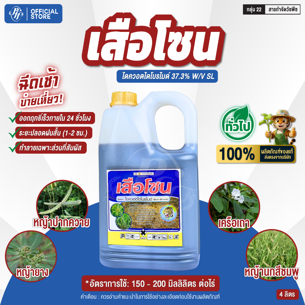 เสือโซน ขนาด 4 ลิตร ไดควอตไดโบร์ไมด์ เผาไหม้ 100% หัวเสือลูกโลก