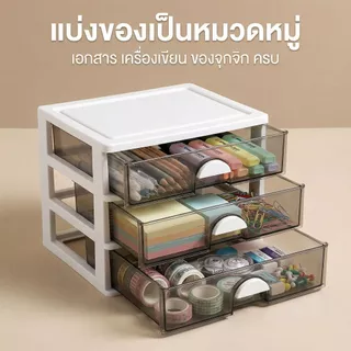 กล่องเก็บของตั้งโต๊ะแบบลิ้นชักโปร่งใส [จำเป็นสำหรับสำนักงาน/หอพัก] สำหรับเก็บเอกสาร