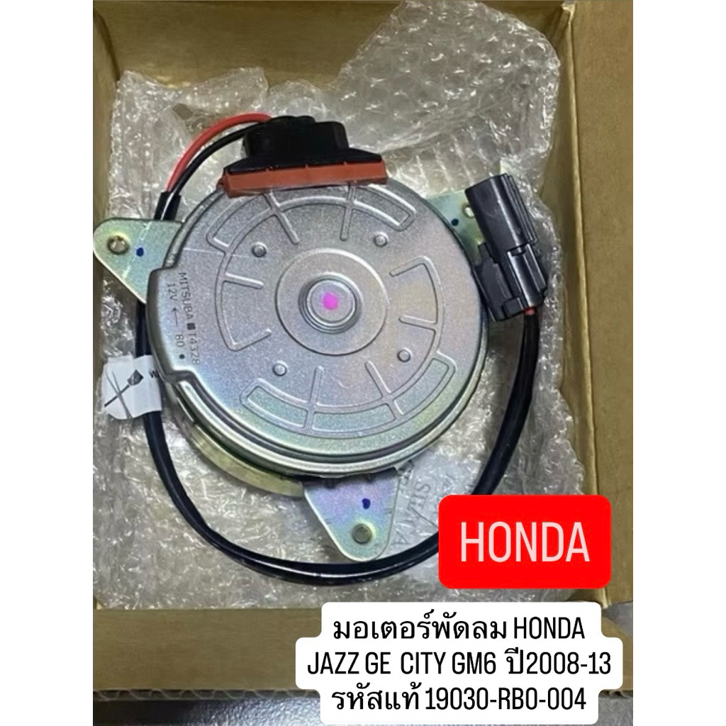 มอเตอร์พัดลม HONDA JAZZ-GE , FREED-08-14, CITY08-13 BRIO สินค้าตรงปก100%