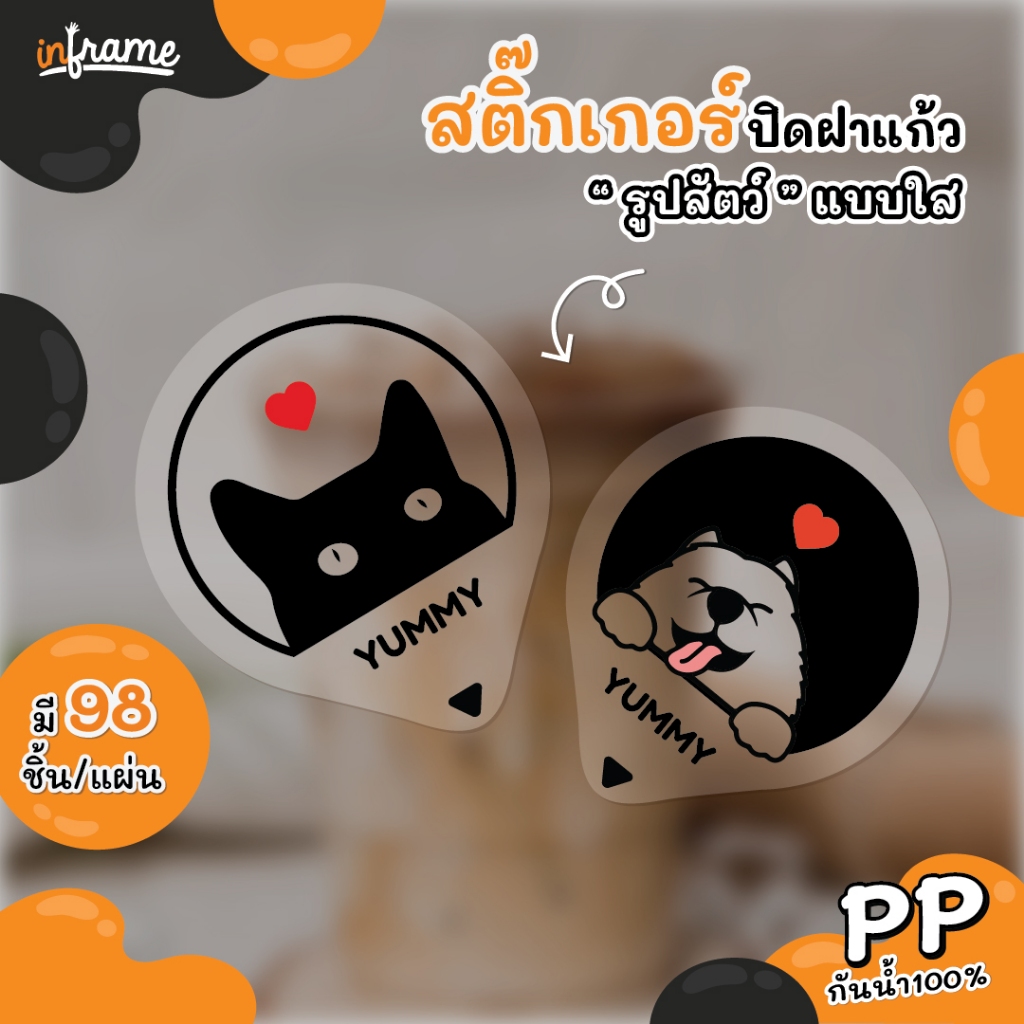สติ๊กเกอร์ ปิดฝาแก้ว กันหก รูป "น้องสัตว์" สติ๊กเกอร์ใส