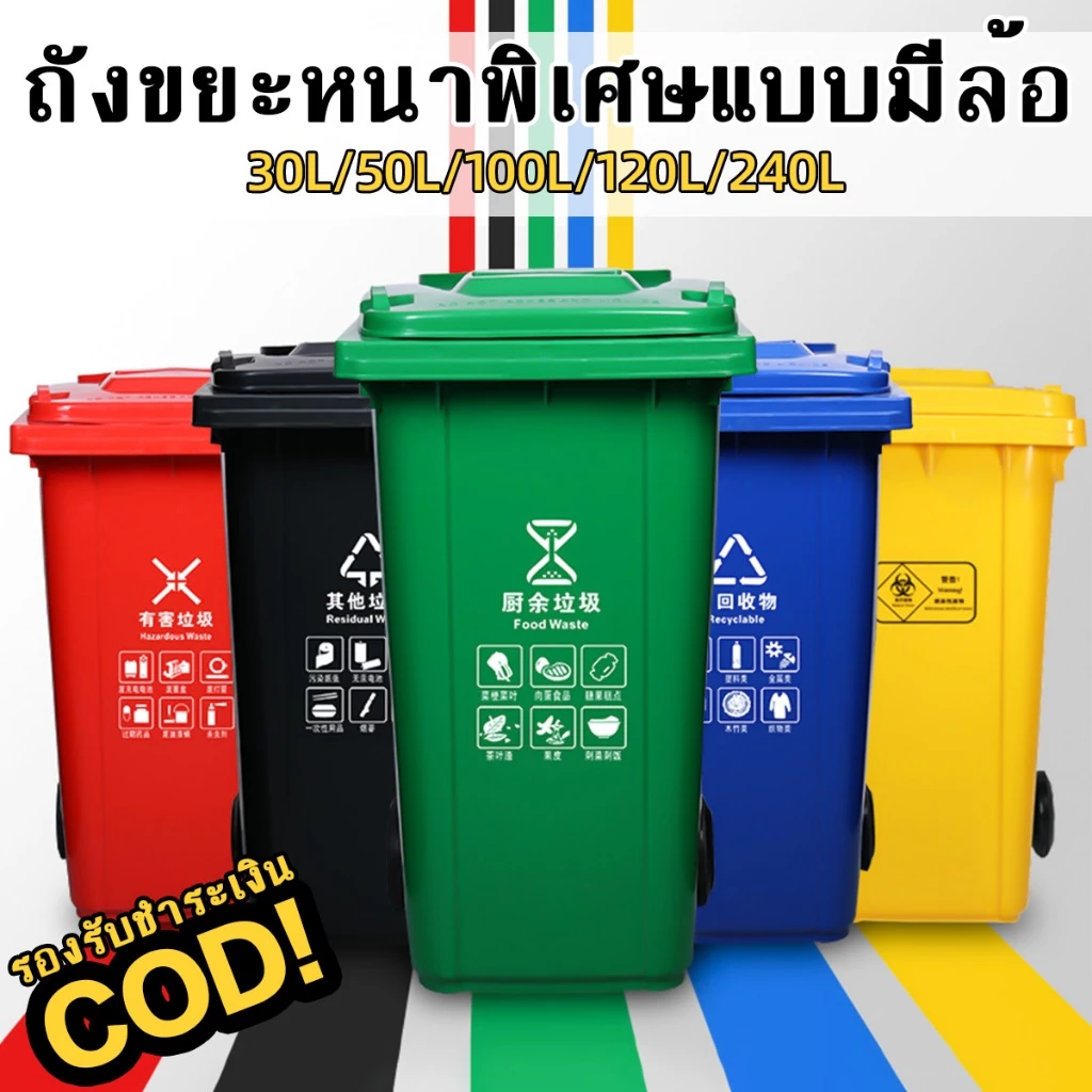 【หนาและทนทาน】ถังขยะแบบมีล้อ ปิดสนิท กันแมลง กันกลิ่น กันตก แตก ไม่เสื่อมสภาพง่าย เหมาะสำหรับโรงงาน ร้านอาหาร และชุมชน