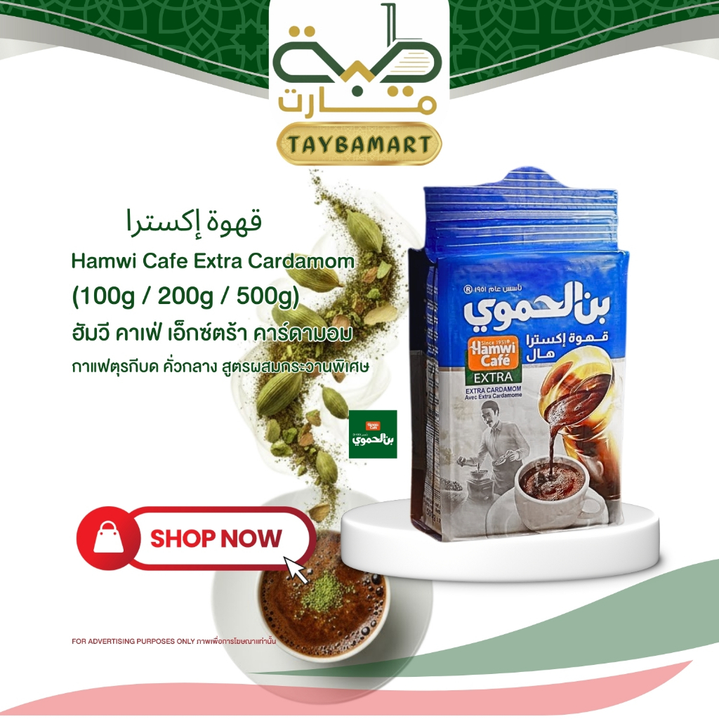 Hamwi Cafe Extra Cardamom Coffee กาแฟอาหรับผสมกระวาน สูตรเข้มข้นพิเศษ (100g / 200g / 500g) Turkish Style Coffee Intense