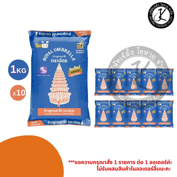 Pack 10 ถุง ฉัตรน้ำเงิน ข้าวเสาไห้ ข้าวขาว 5% 1 กิโลกรัม