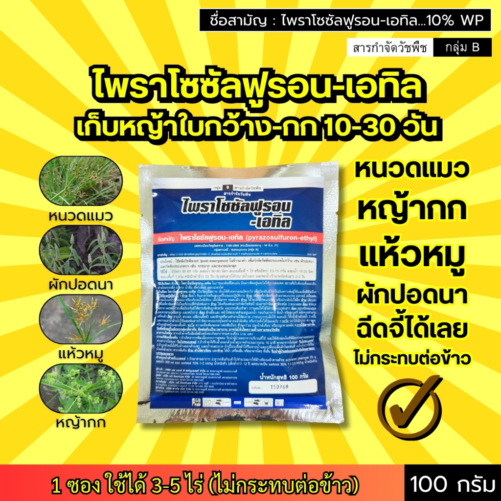 ไพราโซซัลฟูรอน-เอทิล (100 กรัม) เก็บหญ้า 10-30 วัน กก หนวดแมว แห้วหมู ผักปอดนา : 1 ซองใช้ได้ 3-5 ไร่