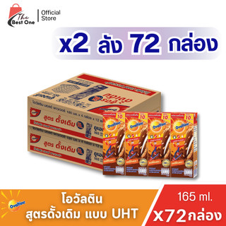 โอวัลติน สูตรดั้งเดิม 165ล. (ยกลัง2ลัง :รวม 72กล่อง)