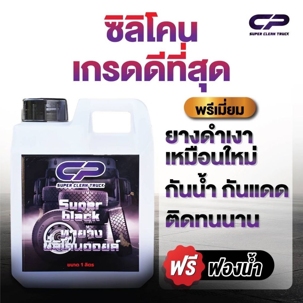 CP super black ซิลิโคนออยล์แท้ 100%