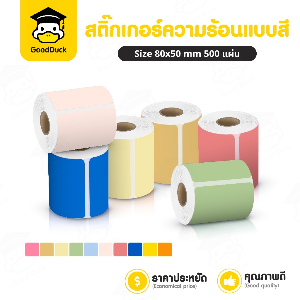 สติ๊กเกอร์ความร้อน สติ๊กเกอร์บาร์โค้ดสี 80x50 mm 500แผ่น 6 สี โลโก้ ฉลากสินค้า ติดกล่อง เลเบล ฉลากยา
