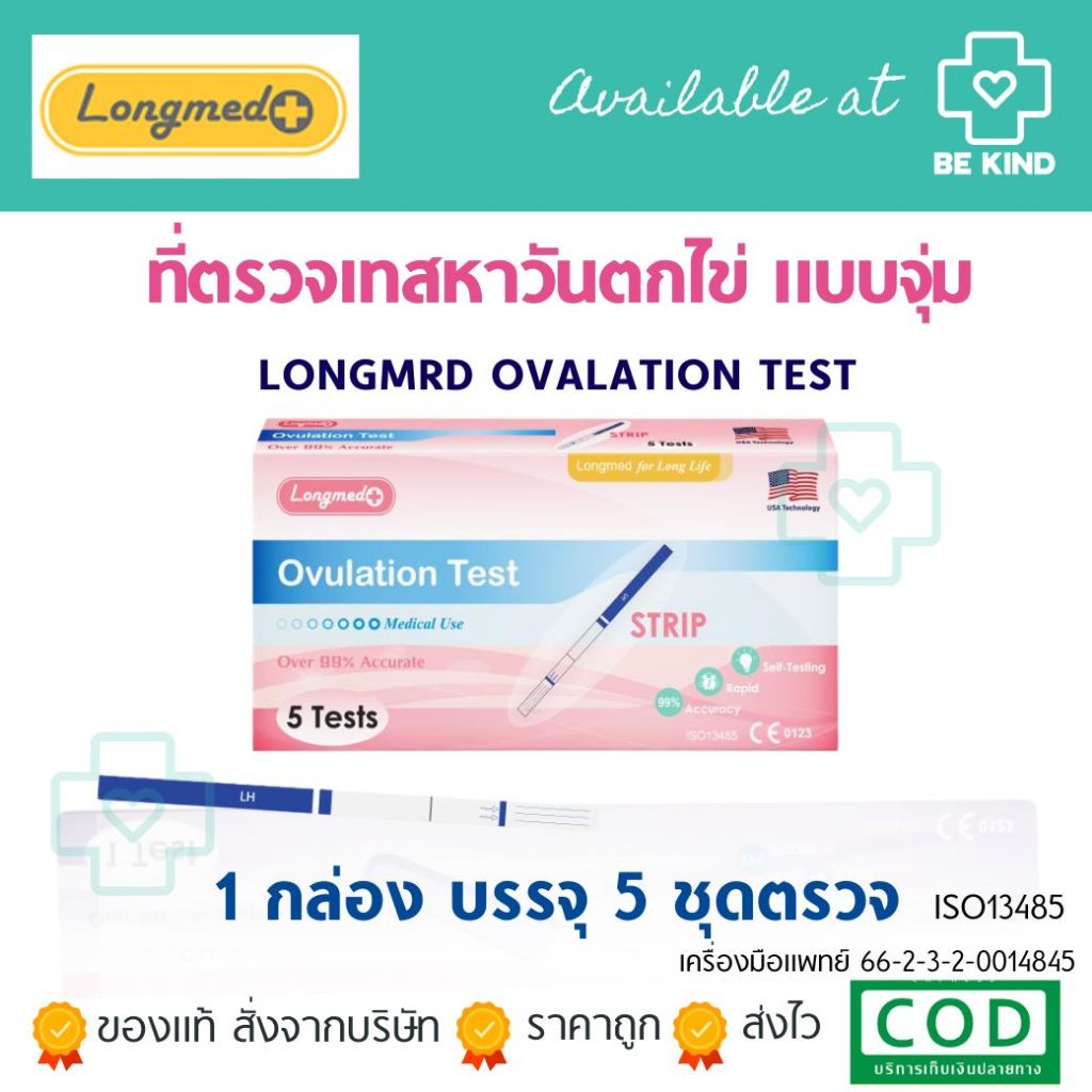 Longmed Ovulation test เทสหาวันตกไข่ แบบจุ่ม