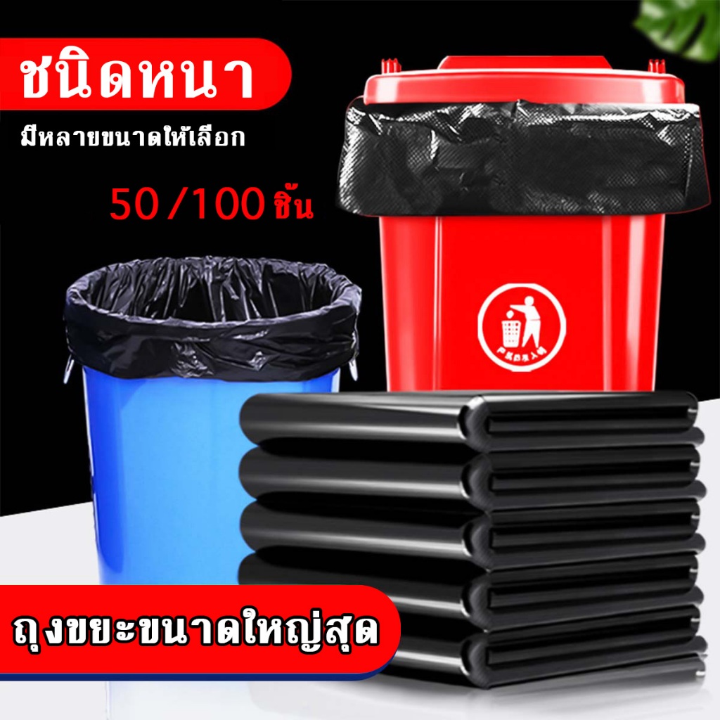 100/200 ชิ้น ถุงขยะสีดำหนาพิเศษแข็งแรงไม่แตกและไม่มีการรั่วไหล ไม่จำเป็นต้องซ้อนหลายชั้นเมื่อใช้งาน มีให