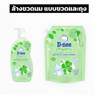พร้อมส่ง D-nee ดีนี่ ผลิตภัณฑ์ล้างขวดนมเด็ก ออร์แกนิค