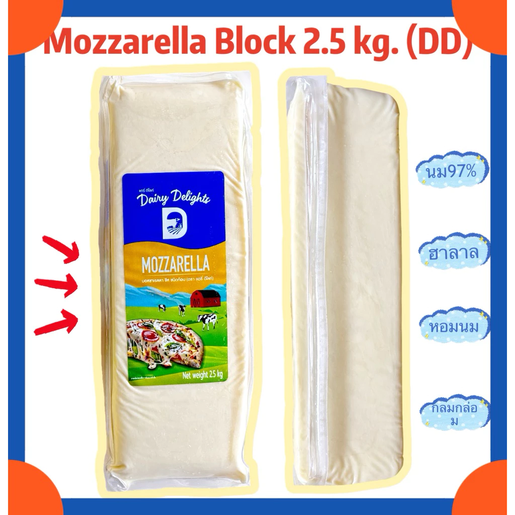Mozzarella ก้อน 2.5 กิโลกรัม (DD) นม97%