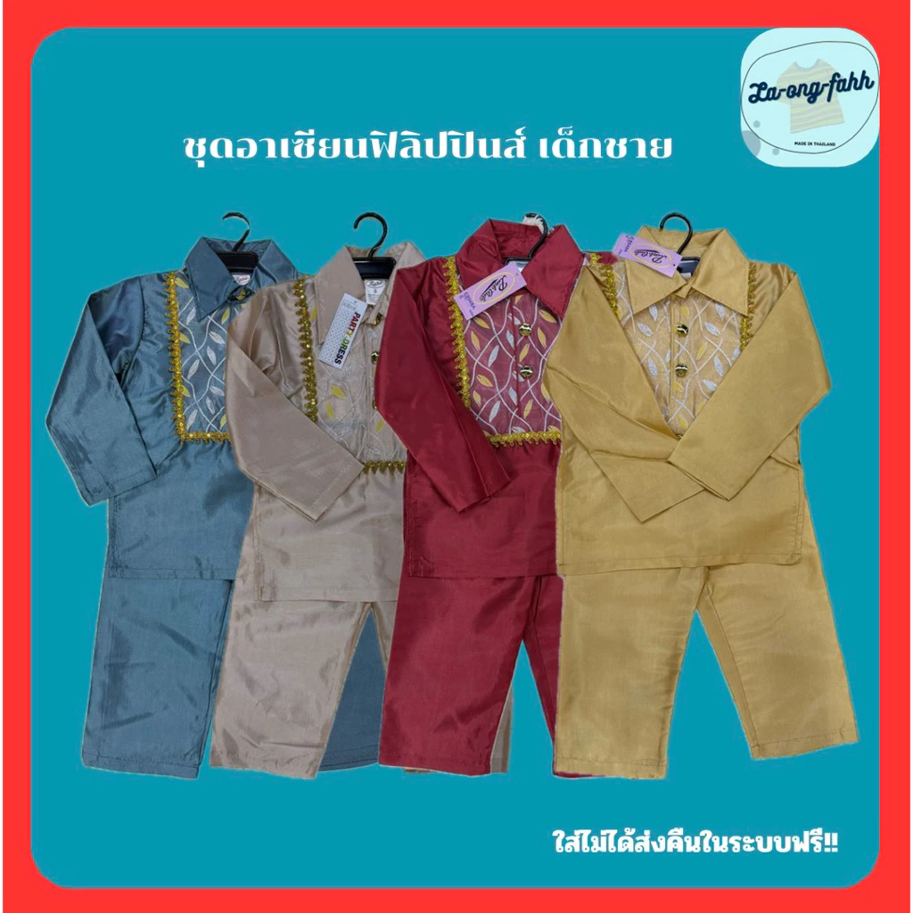 🔥พร้อมส่ง🔥ชุดอาเซียนฟิลิปปินส์ ชุดอาเซียน เด็กผู้ชาย