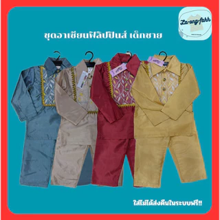 🔥พร้อมส่ง🔥ชุดอาเซียนฟิลิปปินส์ ชุดอาเซียน เด็กผู้ชาย