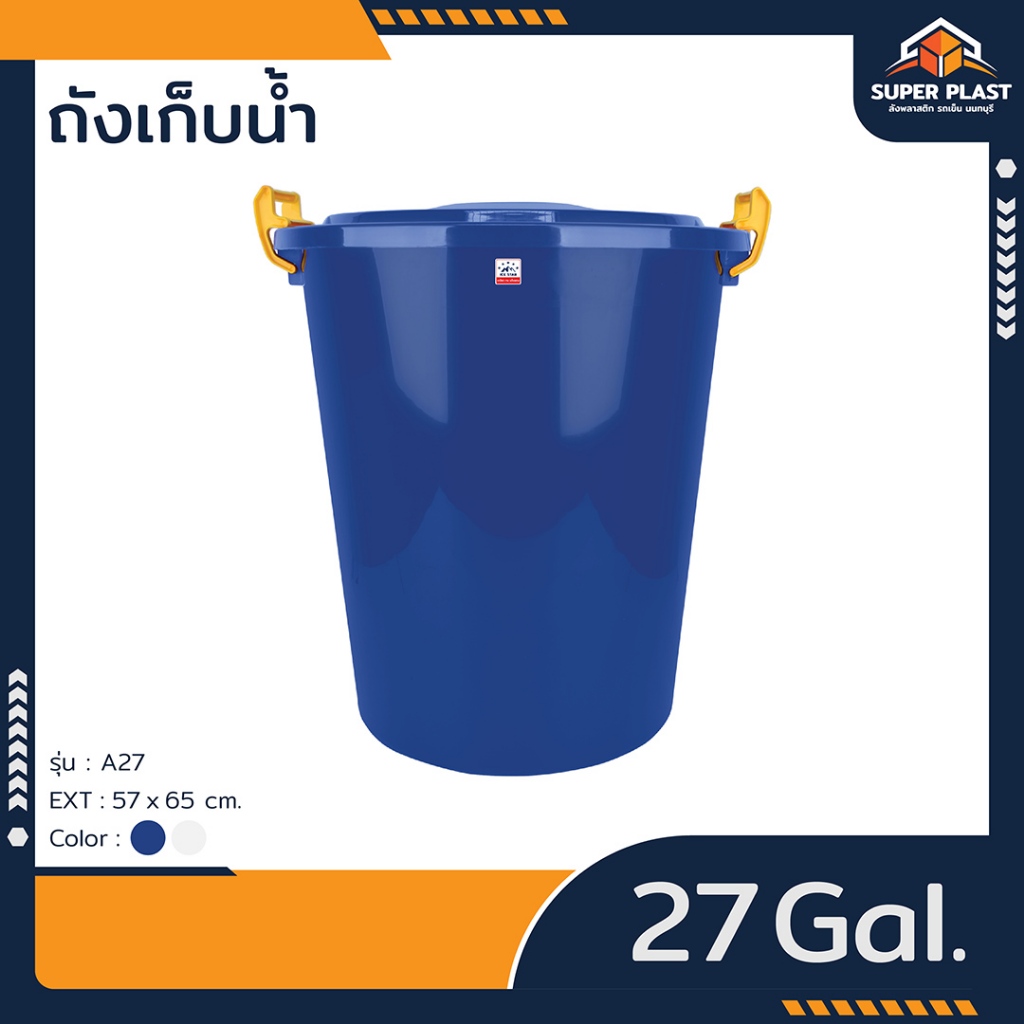 ♻️ถังน้ำ ถังน้ำคัดเกรดพิเศษ พร้อมหูล็อคหนาพิเศษ ฝาปิดแน่นหนา ปลอดภัย แข็งแรง ทนทาน ความจุ 27 แกลลอน รุ่น A-27/ A-11/A-10
