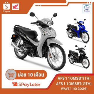 [ฮอนด้า] New Wave110 รุ่นดิสก์เบรค สตาร์ทมือ ปี2026 ศูนย์รถจ…