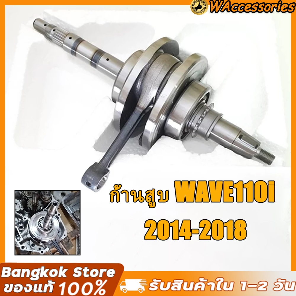 ก้านสูบ WAVE110i 2014-2018 ก้านเดิมติดรถ + ลูกปืนรอบจัดข้อเหวี่ยงซ้ายขวา ทำมาแก้ปัญหาข้อเหวี่ยงขาด