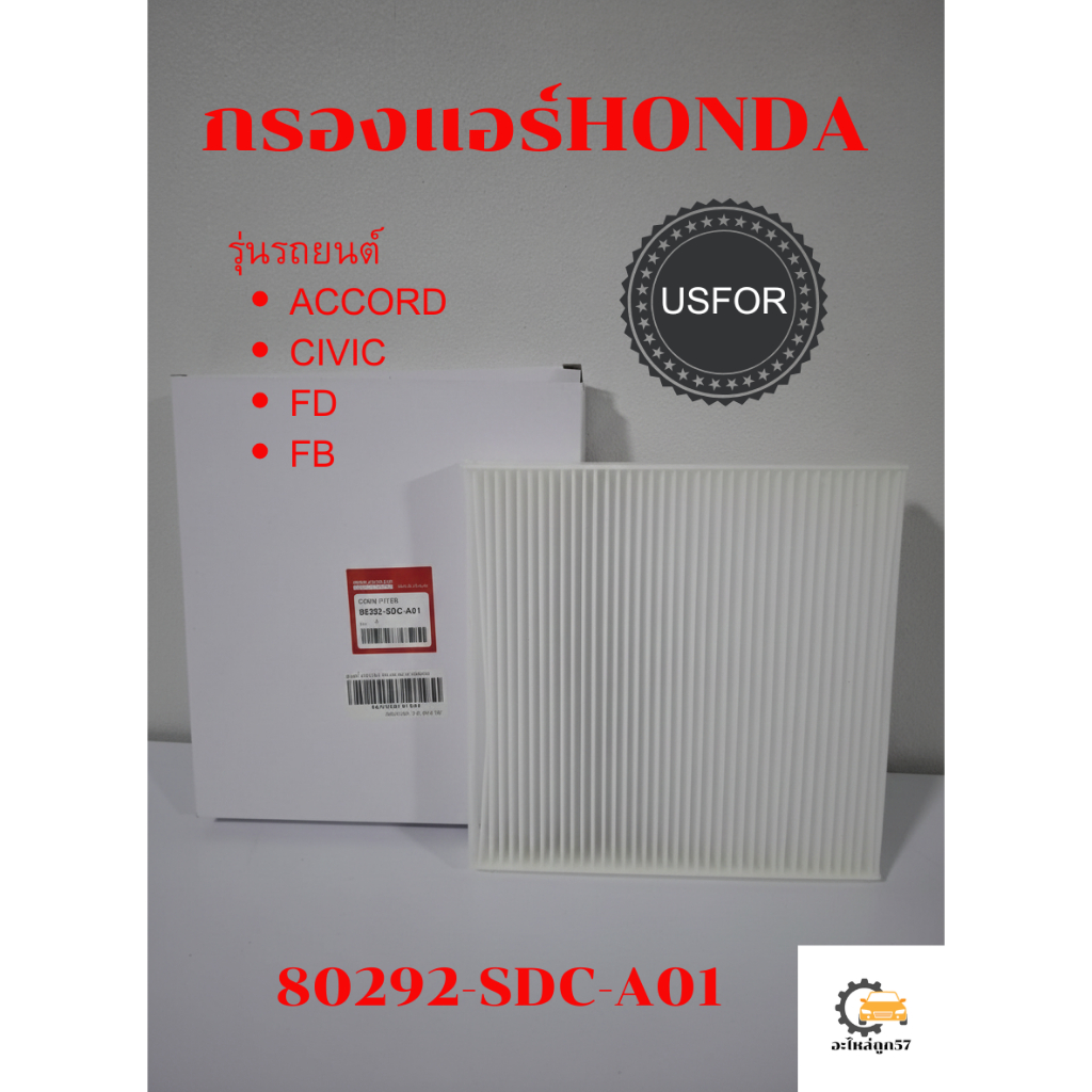 กรองแอร์Honda Civic FD,FB Accord 80292-SDC-A01 USFOR