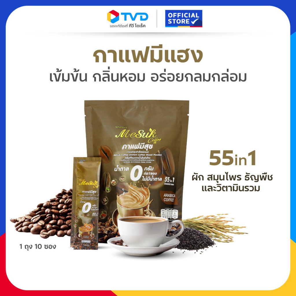 TV Direct - มีสุขคอฟฟี่ กาแฟมีแฮง 55 in 1 กาแฟงาดำ รำข้าว 1 ถุง [ 10 ซอง ]
