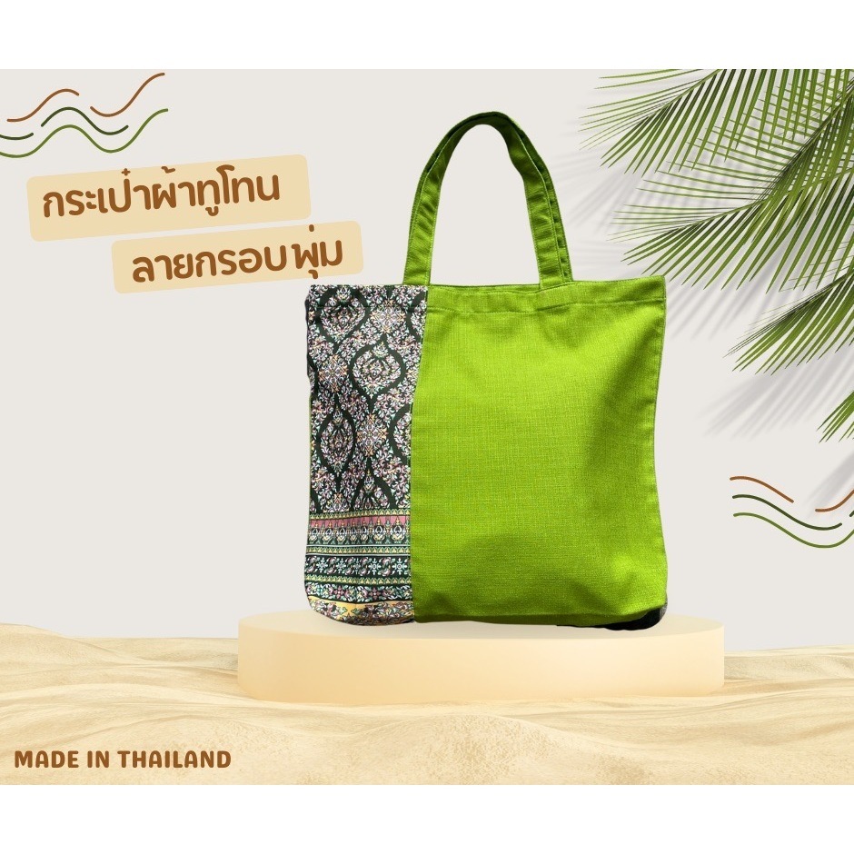 กระเป๋าผ้า ผ้าไทย รวมลาย ทูโทน