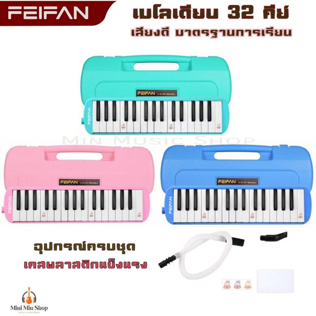 FEIFAN เมโลเดียน 32 คีย์ เสียงดีได้มาตรฐาน เคสพลาสติกแข็งแรงกันกระแทกได้ดี อุปกรณ์ครบชุด ส่งไวจากไทย