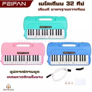 FEIFAN เมโลเดียน 32 คีย์ เสียงดีได้มาตรฐาน เคสพลาสติกแข็งแรงกันกระแทกได้ดี อุปกรณ์ครบชุด ส่งไวจากไทย