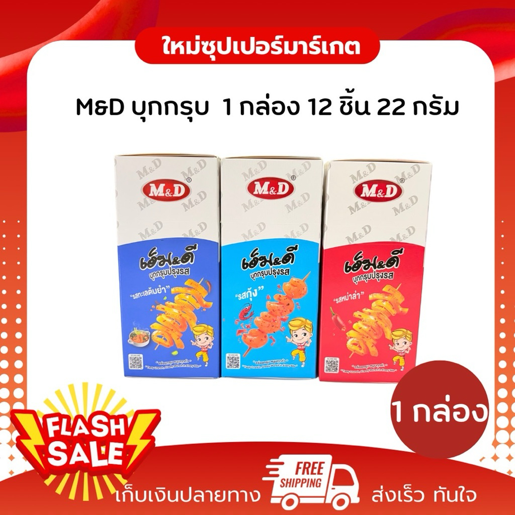 [ 1 กล่อง ]M&D บุกกรุบ กรอบทุกคำ อร่อยทุกรส มี 3 รสชาติ หมึกกรุบ ของกิน ขนมกินเล่น 12 ชิ้น x22กรัม