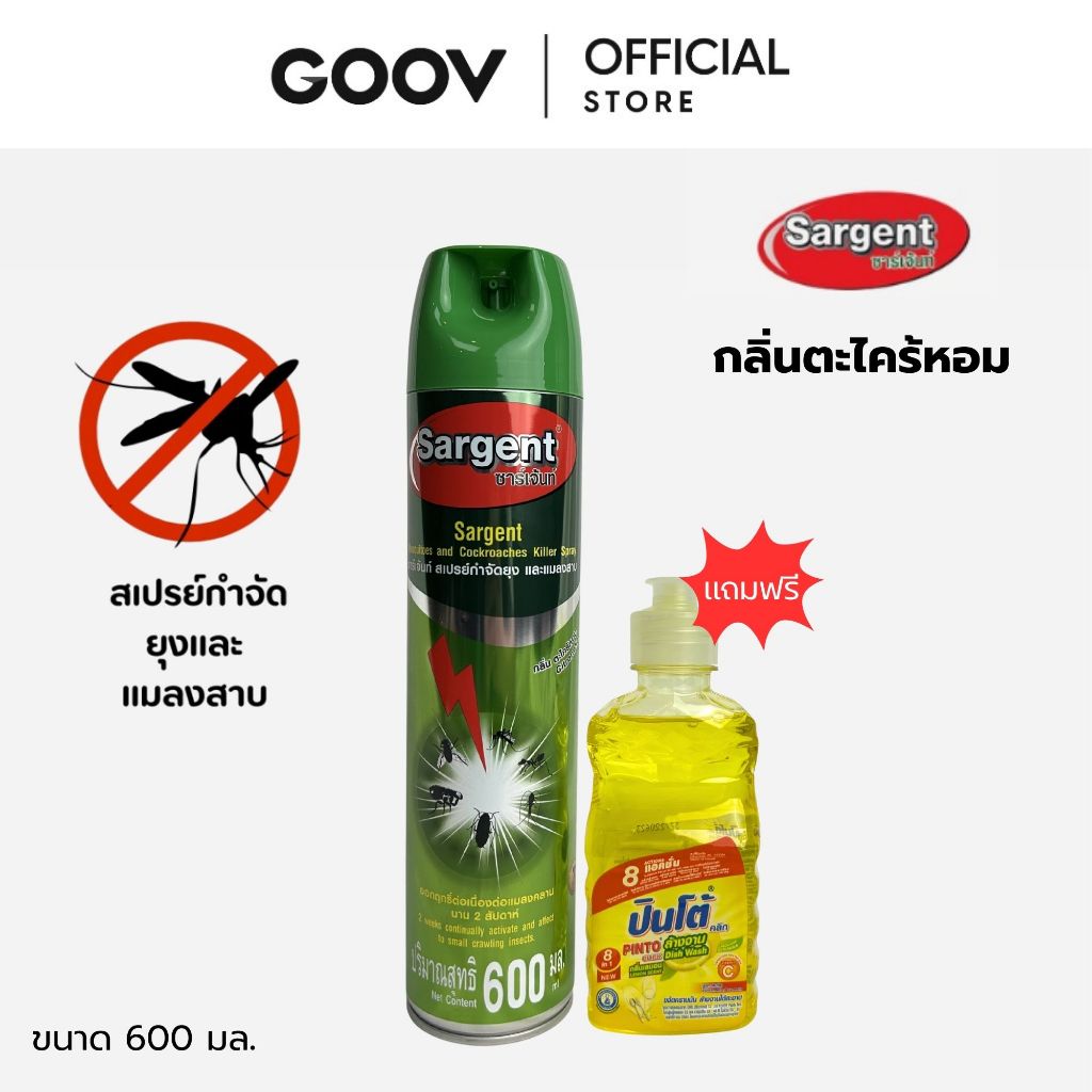 SARGENT ซาร์เจ้นท์ สเปรย์กำจัด ยุง และแมลงคลาน 600 มล. กลิ่นตะไคร้หอม แถมน้ำยาล้างจาน