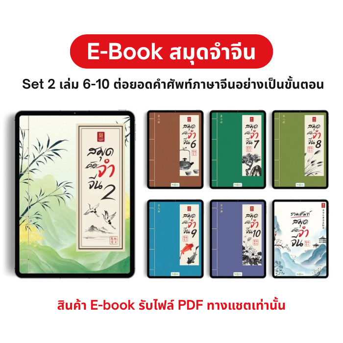 E-book สมุดจำจีน Box Set 2 เล่ม 6–10 ต่อยอดคำศัพท์ภาษาจีนอย่างเป็นขั้นตอน by OpenDurian CH